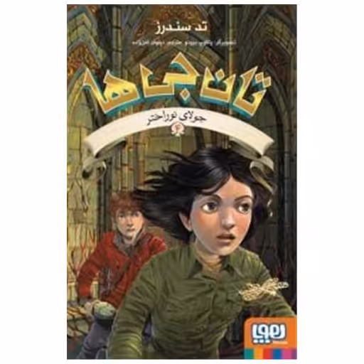 کتاب تان جی ها (4)(جولای نوراختر) اثر تد سندرز