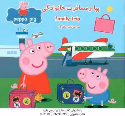 پپا و مسافرت خانوادگی ( نوبل استلی – مارک بیکر – نگین سالاریان )