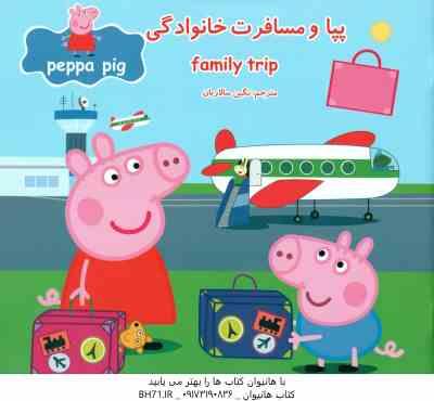 پپا و مسافرت خانوادگی ( نوبل استلی – مارک بیکر – نگین سالاریان )