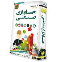 آموزش جامع اصول حسابداری صنعتی لوح گسترش دنیای نرم افزار سینا