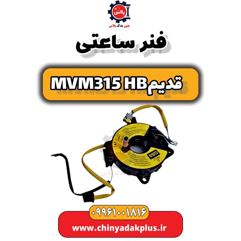 فنر ساعتی ام وی ام 315 هاچبک (قدیم)