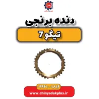 دنده برنجی تیگو 7