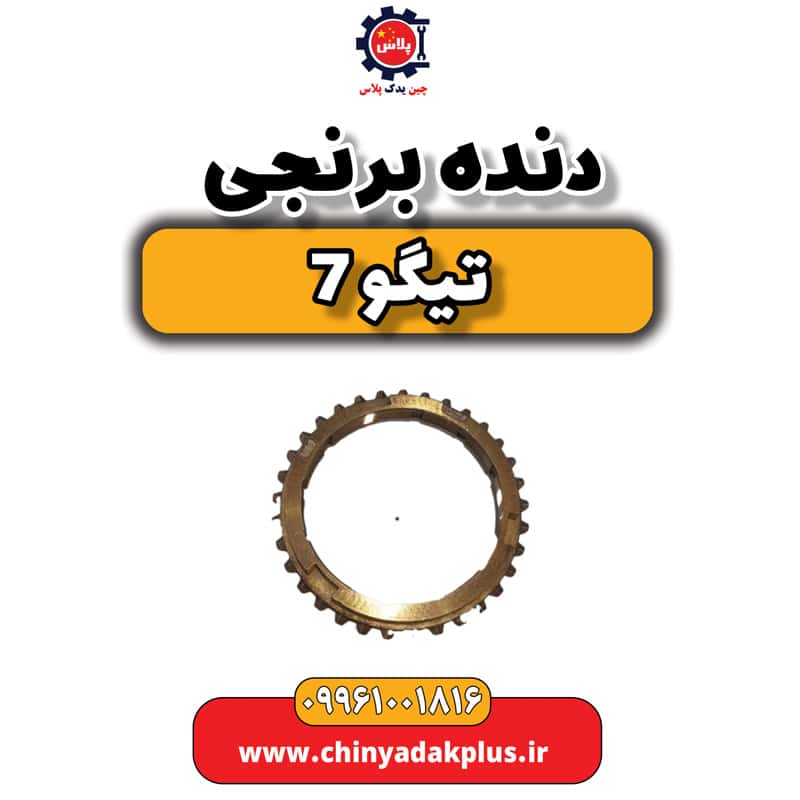 دنده برنجی تیگو 7