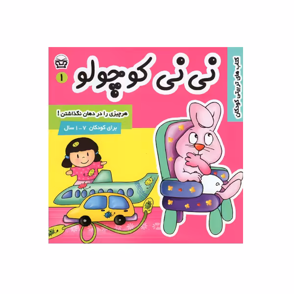 کتاب نی نی کوچولو 1 اثر مریم ادیب بیدی انتشارات فرهنگ و هنر