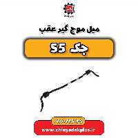 میل تعادل عقب جک s5