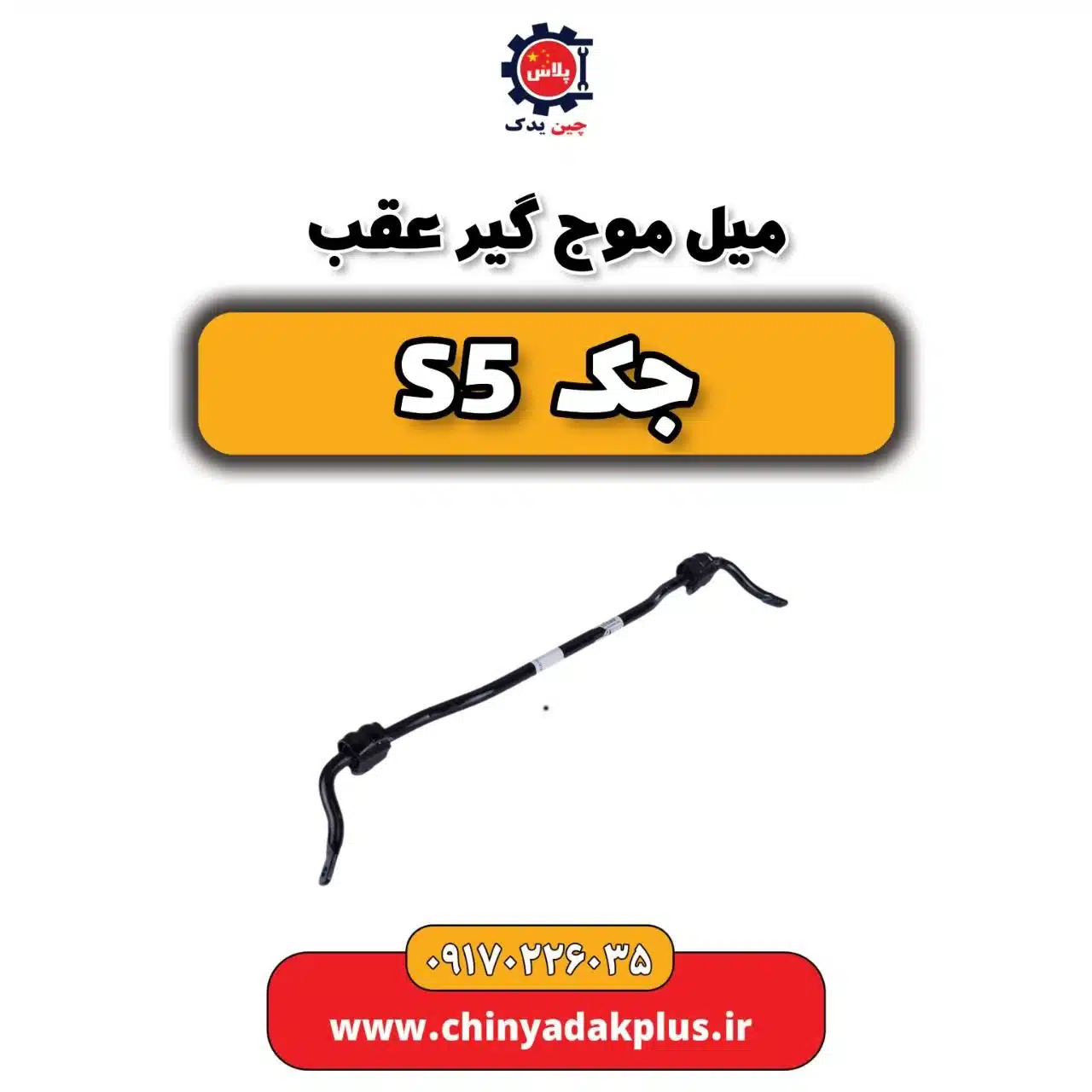 میل تعادل عقب جک s5