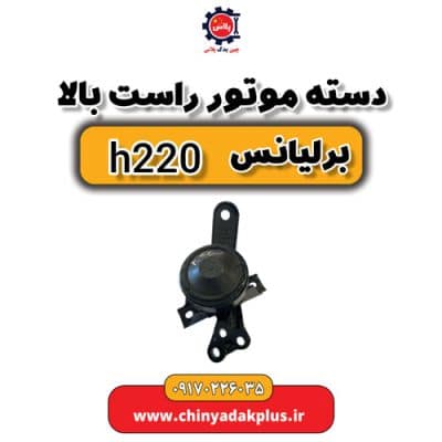 دسته موتور راست بالا برلیانس H220