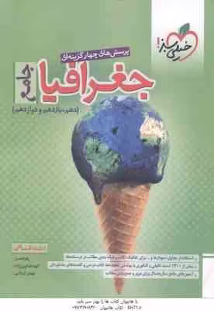 جغرافیا جامع 10 و 11 و 12 رشته انسانی ( نعمتی – همایون زاده – کربلایی ) پرسش های چهار گزینه ای