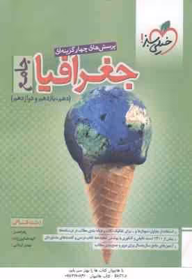 جغرافیا جامع 10 و 11 و 12 رشته انسانی ( نعمتی – همایون زاده – کربلایی ) پرسش های چهار گزینه ای