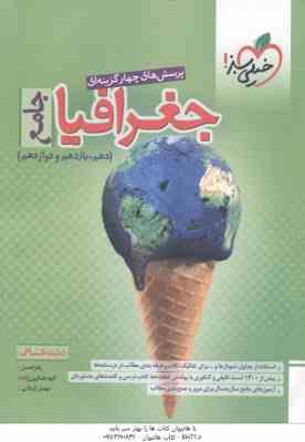 جغرافیا جامع 10 و 11 و 12 رشته انسانی ( نعمتی – همایون زاده – کربلایی ) پرسش های چهار گزینه ای