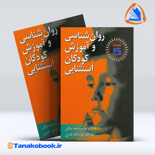 کتاب روانشناسی و اموزش کودکان استثنایی براساس DSM-5 مریم سیف نراقی عزت الله نادری