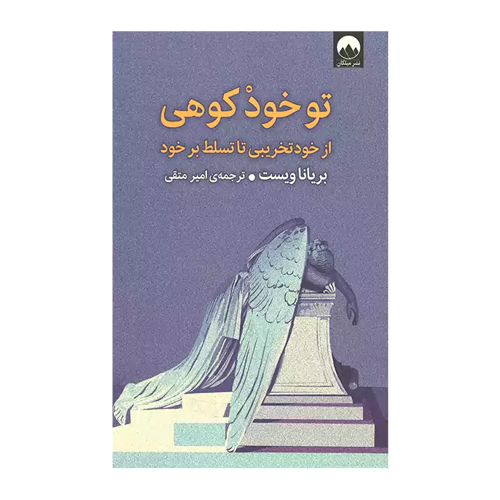 کتاب تو خود کوهی