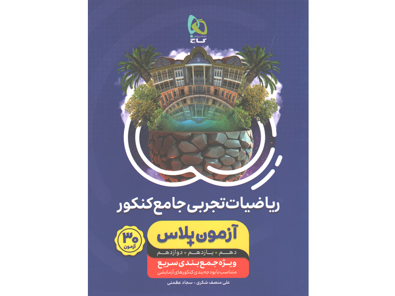 کتاب آزمون پلاس ریاضیات تجربی گاج