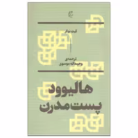 کتاب هالیوود پست مدرن اثر کیث بوکر نشر بان