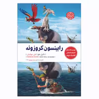 کتاب رابینسون کروزوئه اثر دانیل فو نشر نودا