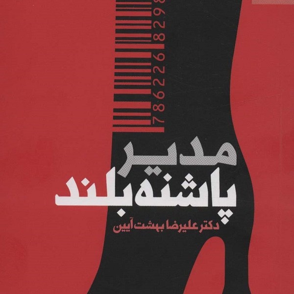 مدیر پاشنه بلند