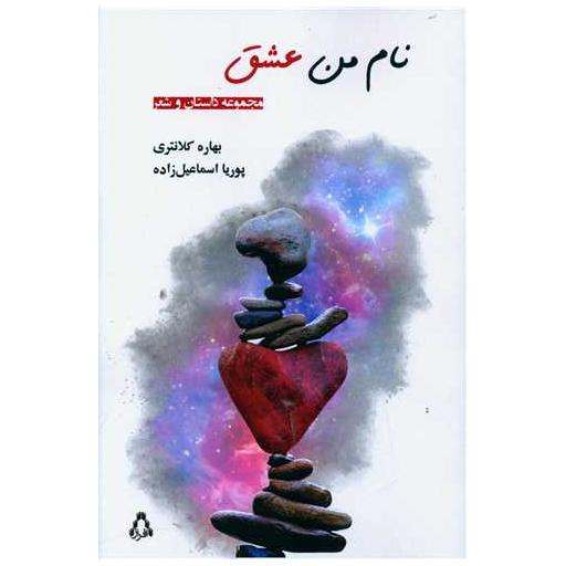 کتاب نام من عشق اثر بهاره کلانتری ، پوریا اسماعیل زاده