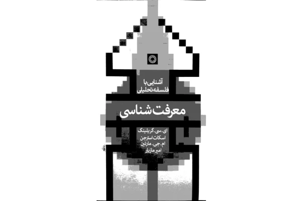 کتاب آشنایی با فلسفهٔ تحلیلی - کتابخانه مجازی واتیکان