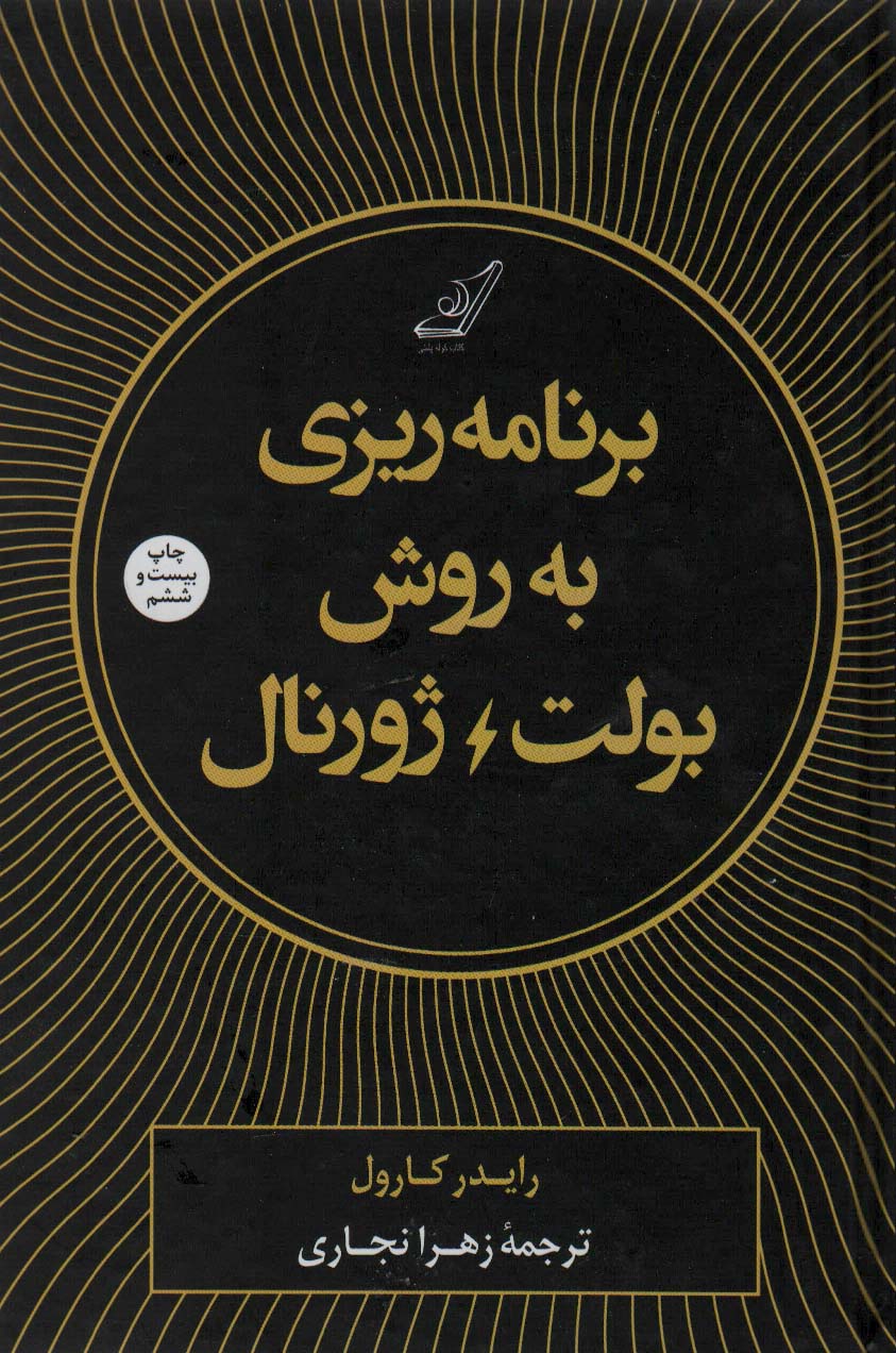 برنامه ریزی به روش بولت ژورنال - کتابفروشی کوچه کتاب