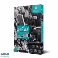 اوج گیری (قواعد سه گانه تفکر استراتژیک پیشرفته) نشر آریاناقلم