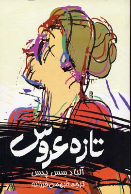 تازه عروس(آلبادسسپدس)ققنوس