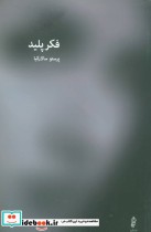 قیمت و خرید کتاب فکر پلید اثر پرستو سالارکیا | ایده بوک