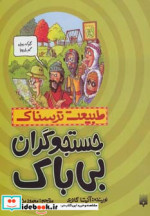 قیمت و خرید کتاب طبیعت ترسناک جستجوگران بی باک | ایده بوک