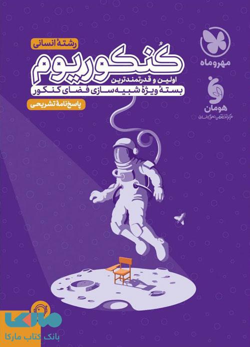پاسخنامه کنکوریوم انسانی مهروماه