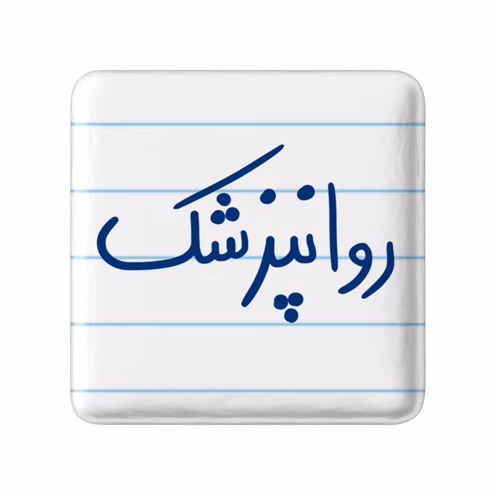 پیکسل خندالو مدل روانپزشک کد 6659