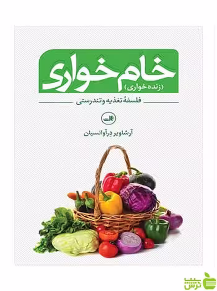 خام‌ خواری آرشاویر درآوانسیان ثالث - سیب ترش - SibTorsh | خرید با تخفیف