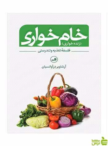 خام‌ خواری آرشاویر درآوانسیان ثالث - سیب ترش - SibTorsh | خرید با تخفیف