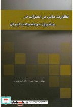 قیمت و خرید کتاب نظارت مالی بر احزاب در حقوق موضوعه ایران | ایده بوک