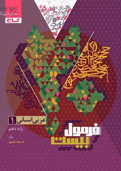 فرمول بیست عربی دهم انسانی گاج - کتاب‌فروشی کوچه کتاب