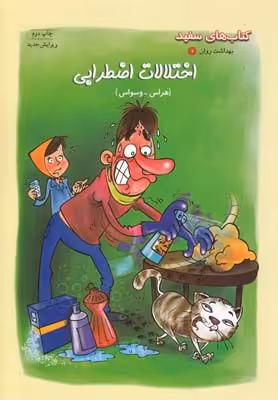 بهداشت و روان 6: اختلالات اضطرابی (هراس_وسواس)