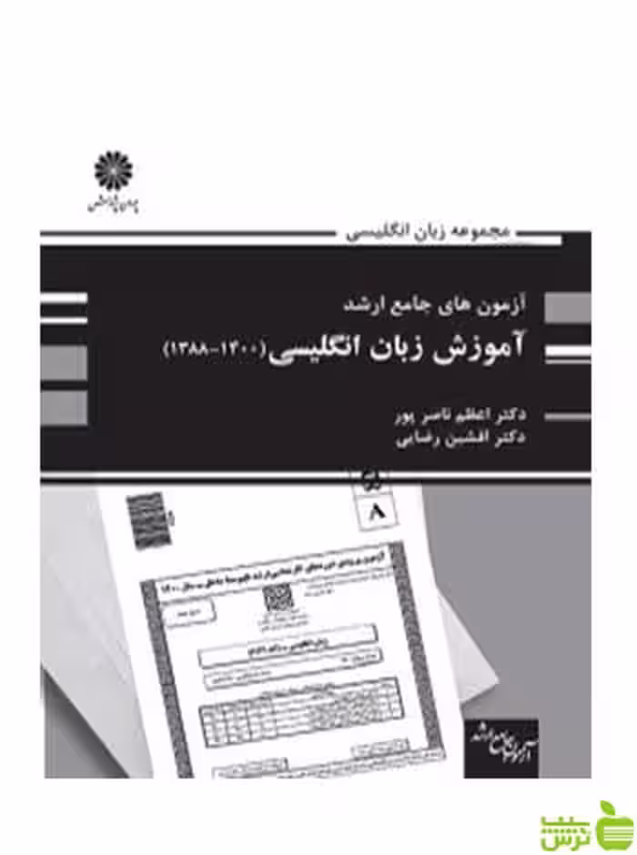 آزمون های جامع ارشد آموزش زبان انگلیسی اعظم ناصرپور پوران پژوهش - سیب ترش - SibTorsh تخفیف ویژه