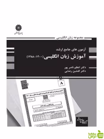 آزمون های جامع ارشد آموزش زبان انگلیسی اعظم ناصرپور پوران پژوهش - سیب ترش - SibTorsh تخفیف ویژه