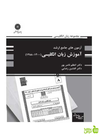 آزمون های جامع ارشد آموزش زبان انگلیسی اعظم ناصرپور پوران پژوهش - سیب ترش - SibTorsh تخفیف ویژه