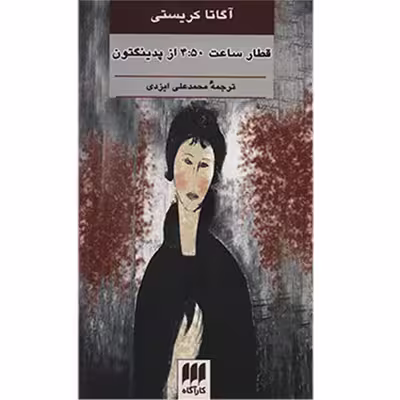 کتاب قطار ساعت 4:50 از پدینگتون اثر آگاتا کریستی