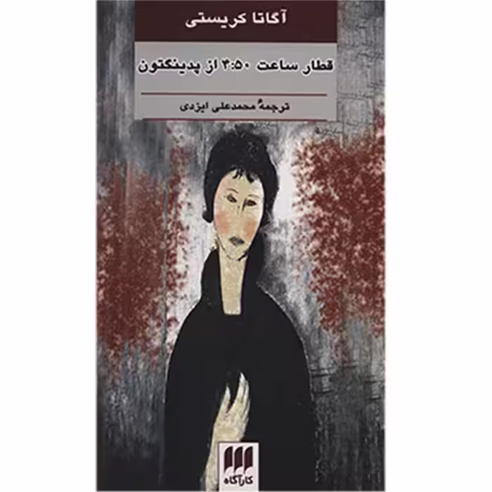 کتاب قطار ساعت 4:50 از پدینگتون اثر آگاتا کریستی
