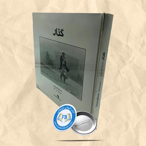 گذار