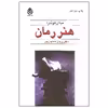 کتاب هنر رمان اثر میلان کوندرا نشر قطره