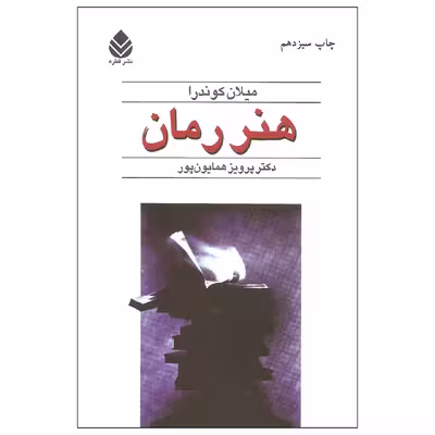 کتاب هنر رمان اثر میلان کوندرا نشر قطره