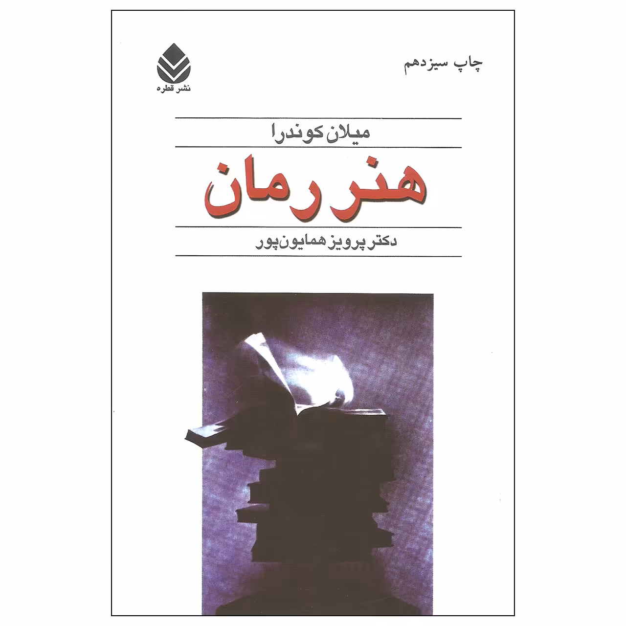 کتاب هنر رمان اثر میلان کوندرا نشر قطره