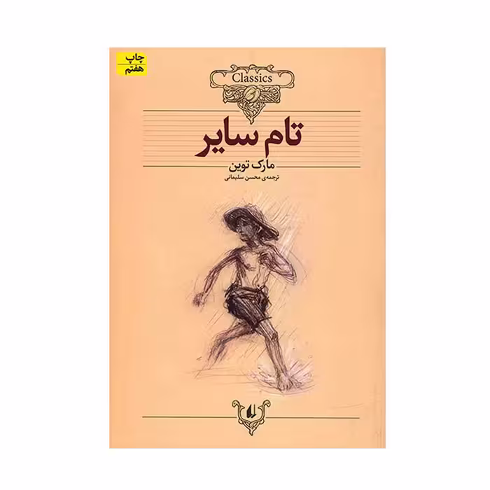 کتاب تام سایر اثر مارک توین
