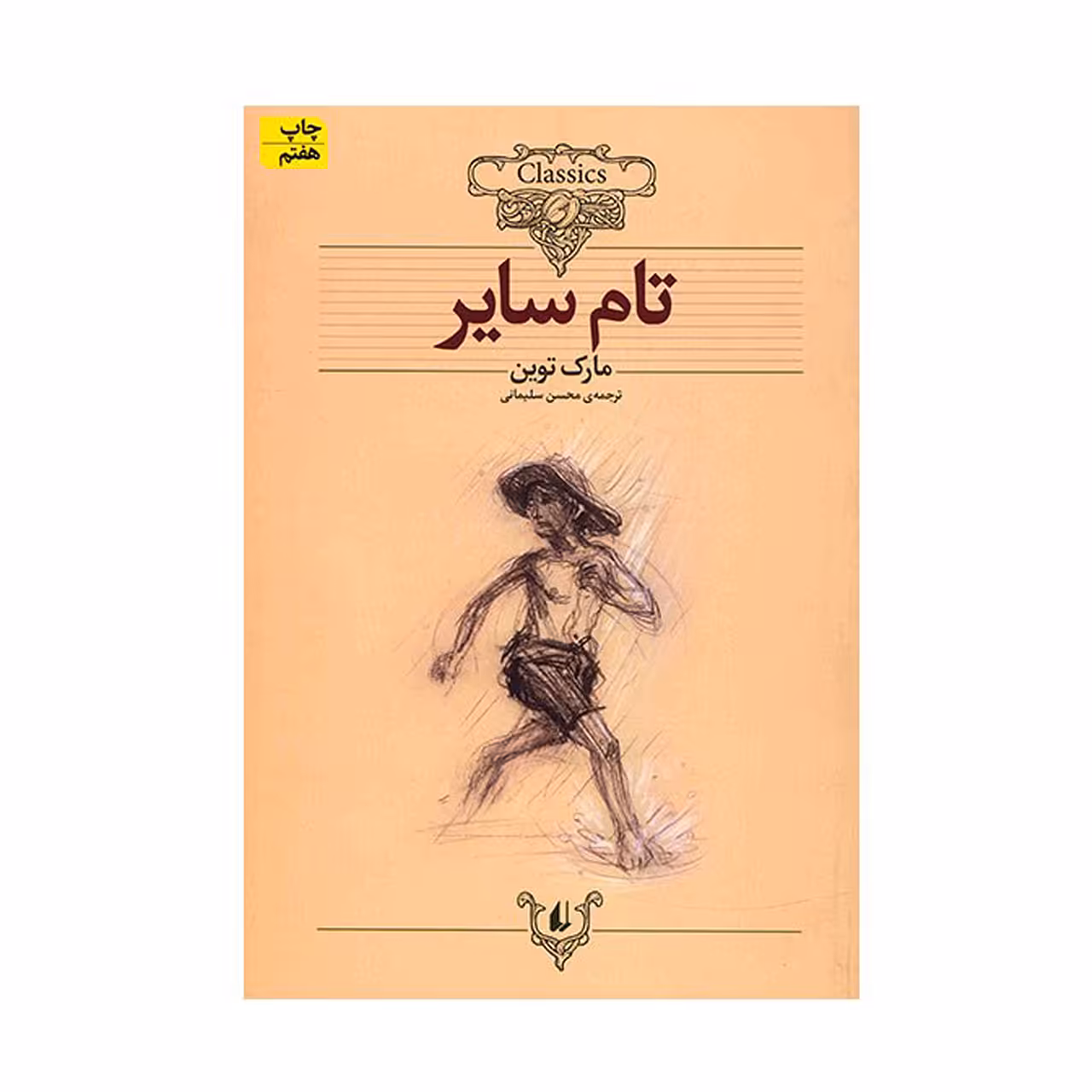 کتاب تام سایر اثر مارک توین