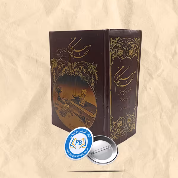 تحفه حکیم مومن