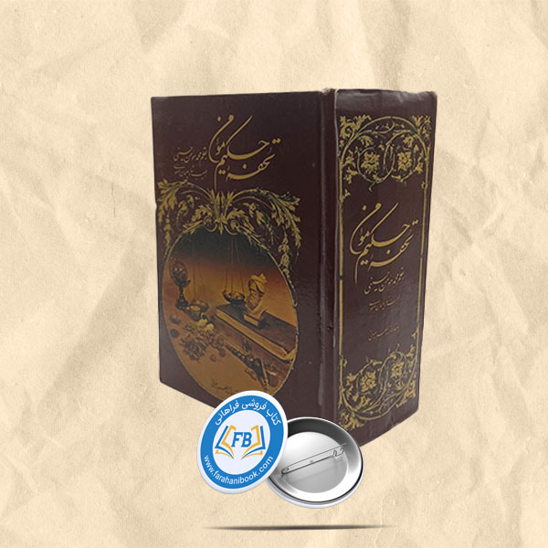 تحفه حکیم مومن