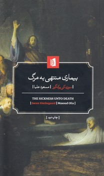 خرید کتاب بیماری منتهی به مرگ — کتابسرای طه