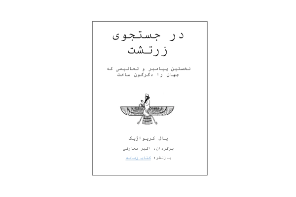 کتاب در جستجوی زرتشت - کتابخانه مجازی واتیکان