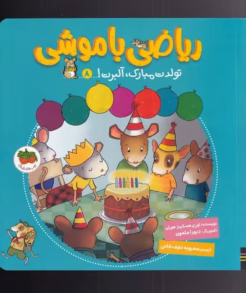کتاب ریاضی با موشی 8 تولدت مبارک آلبرت